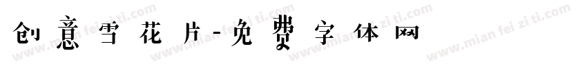 创意雪花片字体转换