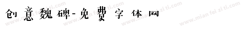 创意魏碑字体转换