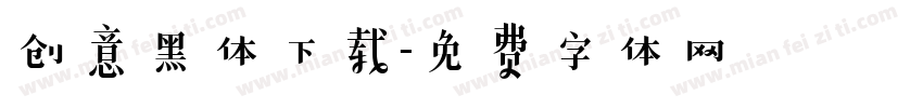 创意黑体下载字体转换