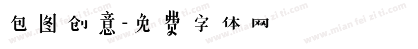 包图创意字体转换