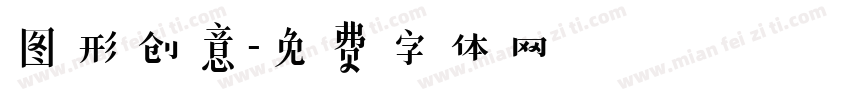 图形创意字体转换