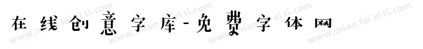 在线创意字库字体转换