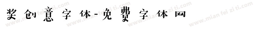 奖创意字体字体转换