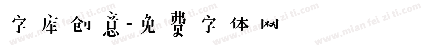 字库创意字体转换