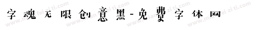 字魂无限创意黑字体转换