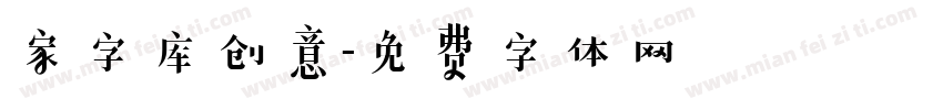 家字库创意字体转换