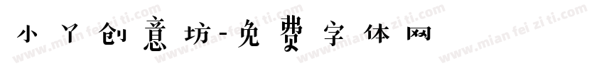 小丫创意坊字体转换