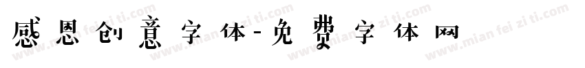 感恩创意字体字体转换