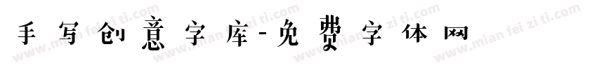 手写创意字库字体转换