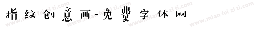 指纹创意画字体转换