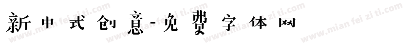 新中式创意字体转换