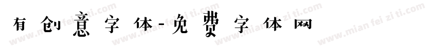 有创意字体字体转换