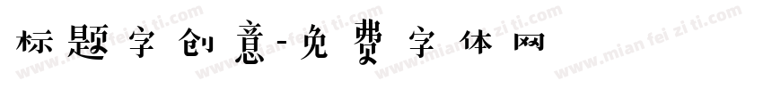 标题字创意字体转换