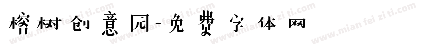榕树创意园字体转换