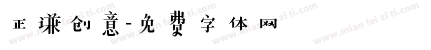 正谦创意字体转换