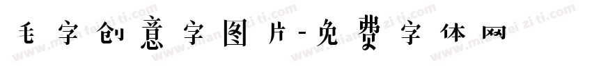 毛字创意字图片字体转换