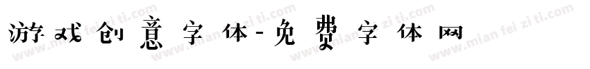 游戏创意字体字体转换