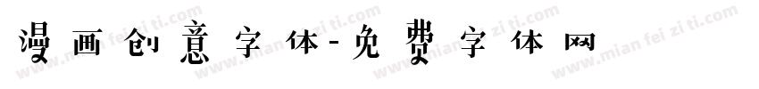 漫画创意字体字体转换