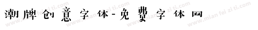 潮牌创意字体字体转换