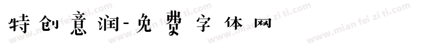 特创意润字体转换