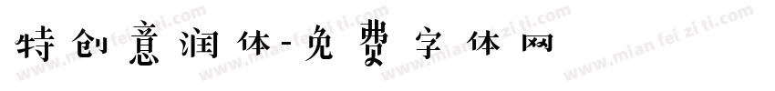 特创意润体字体转换