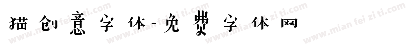 猫创意字体字体转换