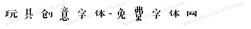 玩具创意字体字体转换