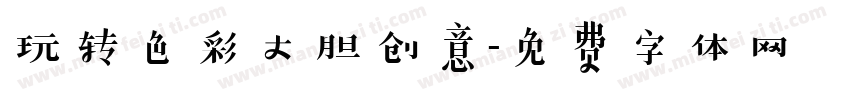 玩转色彩大胆创意字体转换
