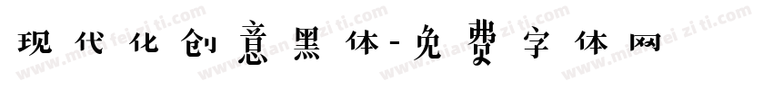 现代化创意黑体字体转换