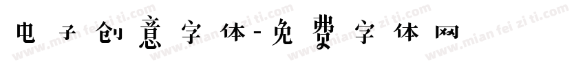 电子创意字体字体转换