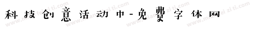 科技创意活动中字体转换