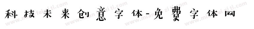 科技未来创意字体字体转换