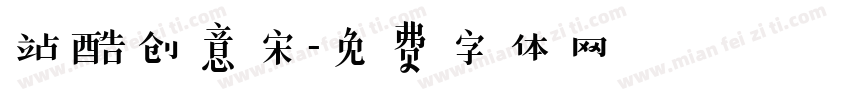 站酷创意宋字体转换