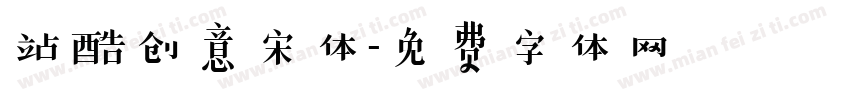 站酷创意宋体字体转换
