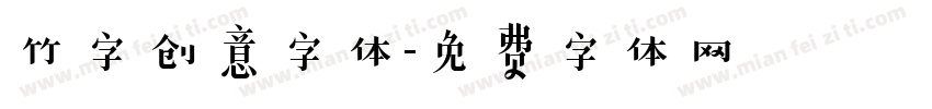 竹字创意字体字体转换