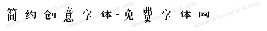 简约创意字体字体转换