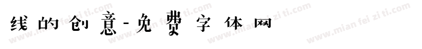 线的创意字体转换