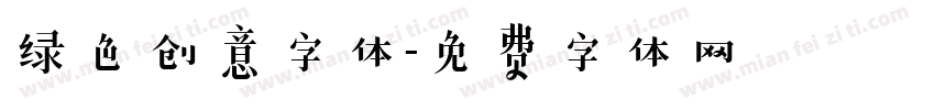 绿色创意字体字体转换