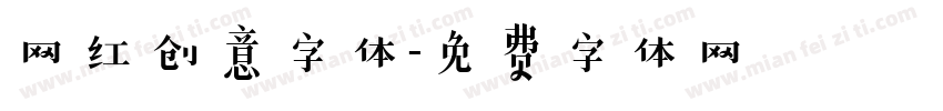 网红创意字体字体转换