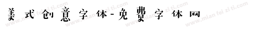 美式创意字体字体转换