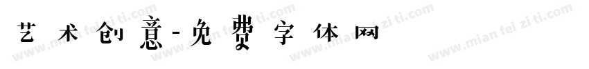 艺术创意字体转换