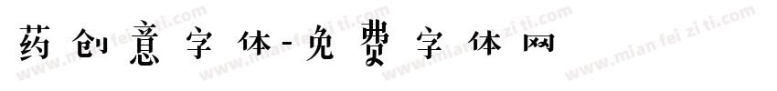 药创意字体字体转换