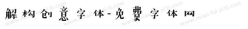 解构创意字体字体转换