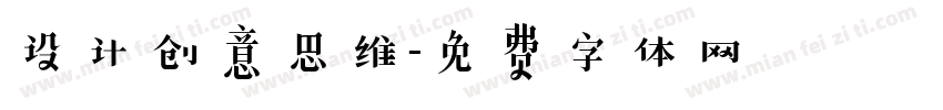 设计创意思维字体转换