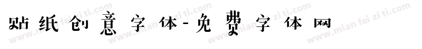 贴纸创意字体字体转换