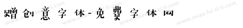 赠创意字体字体转换