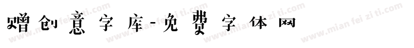赠创意字库字体转换