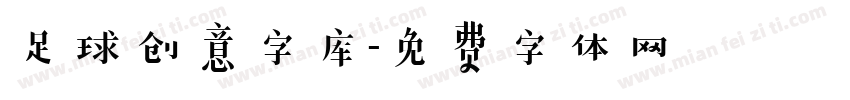 足球创意字库字体转换