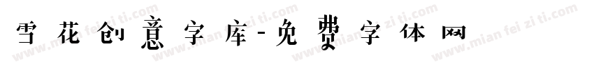 雪花创意字库字体转换