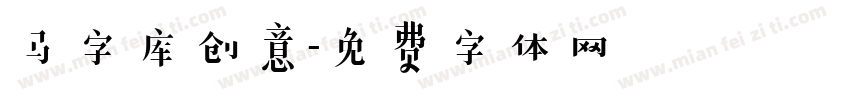 马字库创意字体转换